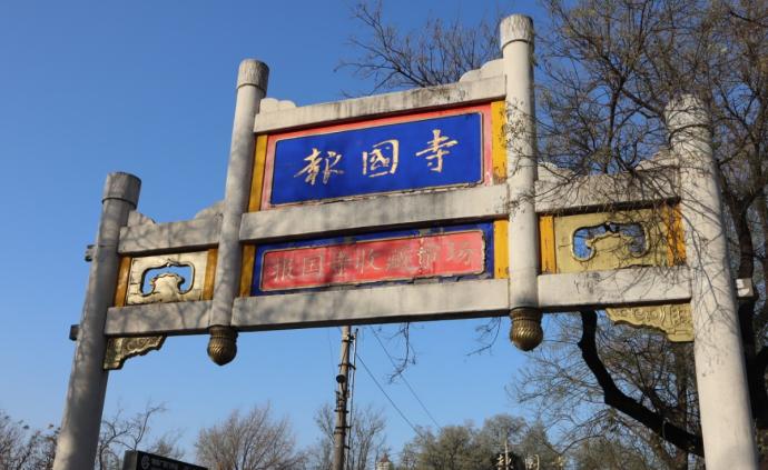 北京媒体：经营了22年的北京报国寺收藏市场明年将关闭