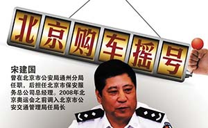 北京市交管局原局长宋建国：儿子秘书绕过摇号系统倒卖车牌
