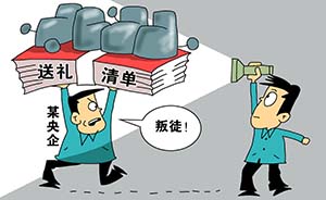 员工曝央企礼单被骂叛徒，新华社：有些人只是口头上支持反腐