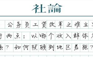 【社論】公務(wù)員工資改革之難