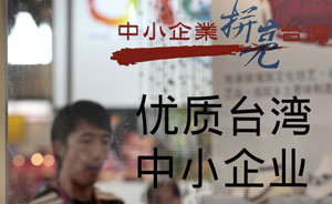 两岸货贸谈判低调重启：台湾希望四大产业降税