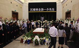 北大著名教授汤一介先生追悼会在北京举行