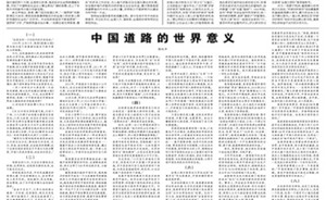 党报发文：以西方国家动荡岁月为参照，中国稳步前行更显珍贵