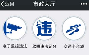 “上海发布”微信可查电子违法、交通卡余额、预约出入境办证