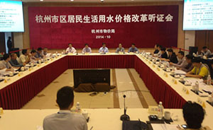 杭州水价改革听证，21名代表18人原则同意2人明确反对
