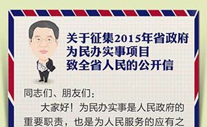 浙江省长李强发表网络公开信，征集2015年为民办实事项目