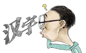 【问答】为什么长时间盯着一个汉字看会突然感觉不认识？