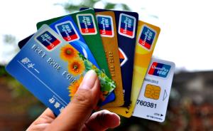 11家银行磁条卡升级芯片卡扫描：换卡保号最贵50元