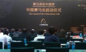 “中国赛马会”被指三无组织，上海体彩称未接到开放马彩通知