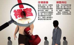 广东反腐新规：裸官不得任领导职务，新提拔干部公开财产