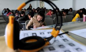 中国开建国家外语能力测评体系，力求外语教学测试“车同轨”