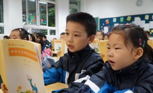 上海一年级新生启用传统文化经典诵读教材，“对子”首次入选