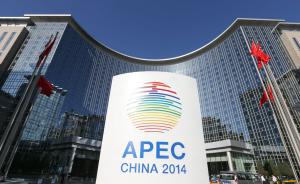 APEC | 中国不妨主动出击倡建“亚太发展联盟”