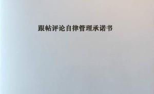 澎湃新闻签署跟帖评论自律管理承诺书