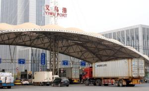 实现“无水港”功能，浙江义乌发出首列国际始发港货运专列 