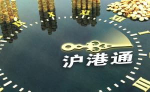 沪港通11月17日正式运作，沪指涨55点至三年新高