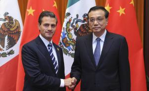 李克强会见墨西哥总统：直言不讳为中国企业撑腰