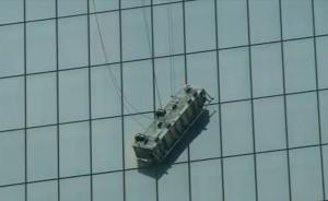 视频| 纽约世贸中心现惊人一幕，两擦窗工人被困69层获救