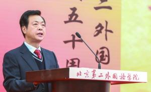 北京二外校长：坚决赞成取消杀贫济富的985、211工程
