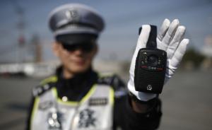上海交警启用新型执法记录仪：可夜间红外抓拍，录像存3个月