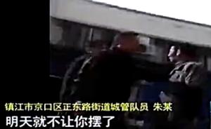 镇江城管因称“我就欺负老百姓”被开除：求求你们帮我说说话