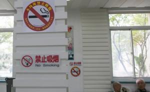 中国拟将禁烟扩至所有室内公共场所，风景名胜区将设吸烟点