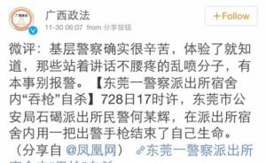 东莞民警自杀引热议，广西政法：乱喷分子有本事别报警