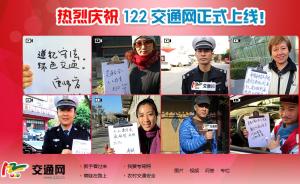 122交通网上线可查交通违法信息，系首个全国交管专业网站