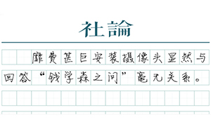 【社论】监控高校教室，糟蹋钱