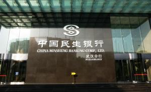 90后造谣民生银行武汉分行破产被抓，在上海一投资公司工作