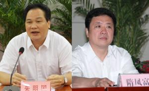 广东政协主席朱明国、黑龙江人大副主任隋凤富被免职
