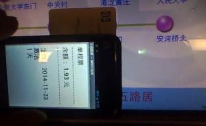 北京地铁证实充值系统存漏洞可随意改余额，发现40天还没改