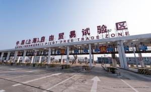 上海自贸区将加大自主改探索力度，企业冀望接轨国际