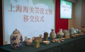 1600余件罚没文物移交文物局，上海海关：今后将成常态