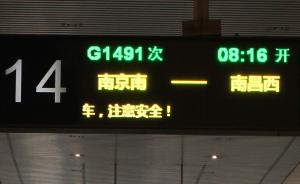 南京至南昌高铁首发，运行时间压缩一半、仅需4.5个小时
