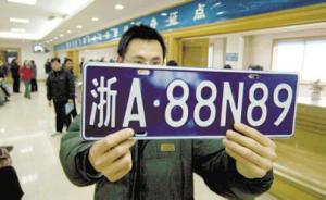 有人报出9亿的系统输入最大额，杭州对车牌竞价报价“限高”