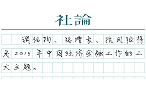 【社论】2015年中国经济的三大主题