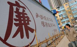 中国社科院发布反腐倡廉蓝皮书：做实财产申报制度