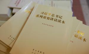 《习近平讲话读本》发行破1500万，被赞抓住了中国真问题