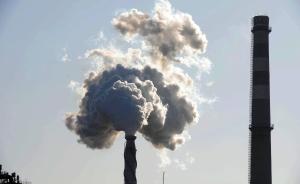大气污染防治法拟修订，环保部长：现行法问责不严，处罚不够