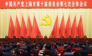 中共上海市委十届七次全会举行，强调做好明年工作干部是关键