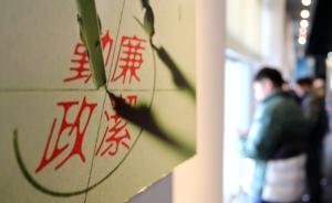 中国社科院：民众对反腐满意度连续两年较大提升