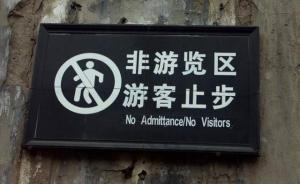 北京禁止公园内设私人会所，非安全因素禁用“游人止步”
