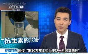 南京环保专家称喝水十万年才等于吃片药，央视驳称不科学