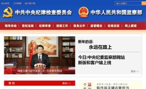 中央纪委监察部网站新版本和客户端1月1日上线