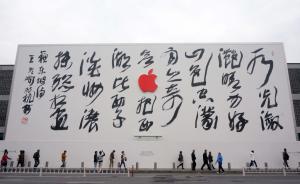 中国书法里嵌了颗“红苹果”，杭州苹果零售店“本土化”登场