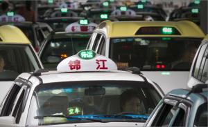 上海出租车企业“单班车”占三成，调价后增收或吸引更多司机