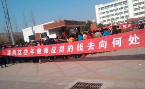 河南鄢陵教师挂条幅追问“工资去哪儿了”，官方承认少发