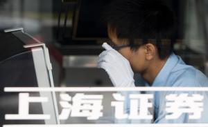 上海证券因两融业务违规被深圳证监局点名