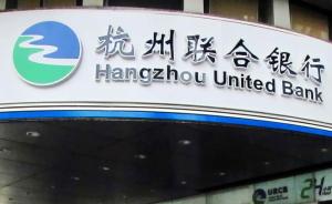 杭州联合银行42名储户被盗9505万，系内外勾结所致